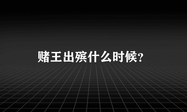 赌王出殡什么时候？