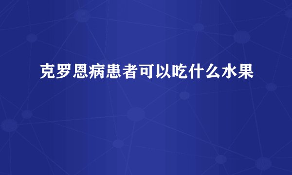 克罗恩病患者可以吃什么水果
