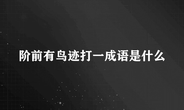 阶前有鸟迹打一成语是什么
