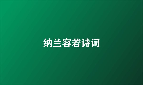 纳兰容若诗词