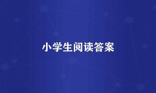 小学生阅读答案