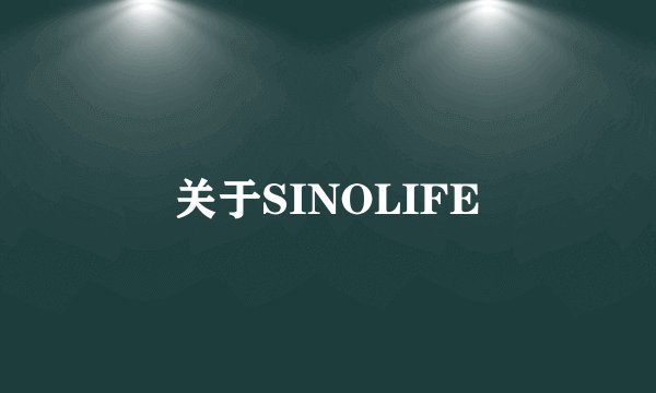 关于SINOLIFE