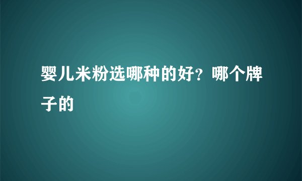 婴儿米粉选哪种的好？哪个牌子的