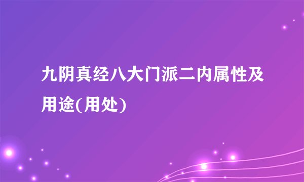 九阴真经八大门派二内属性及用途(用处)
