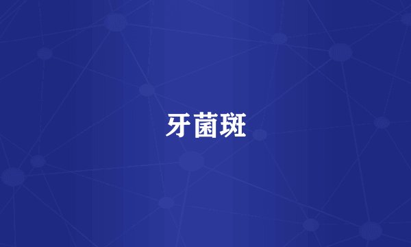 牙菌斑