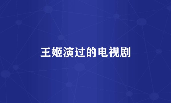 王姬演过的电视剧