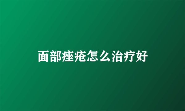 面部痤疮怎么治疗好