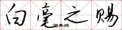 白毫之赐