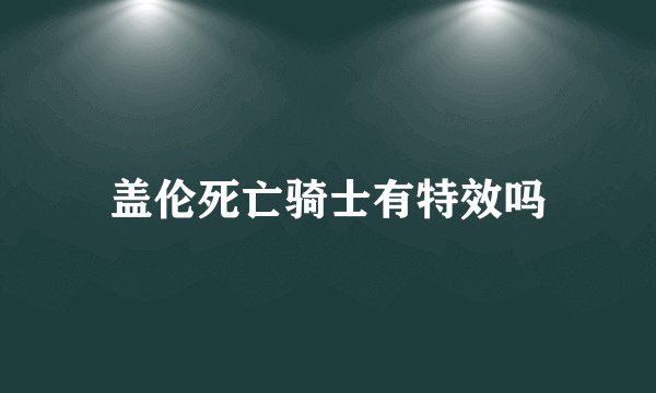 盖伦死亡骑士有特效吗