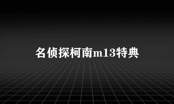 名侦探柯南m13特典