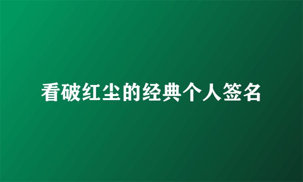 看破红尘的经典个人签名