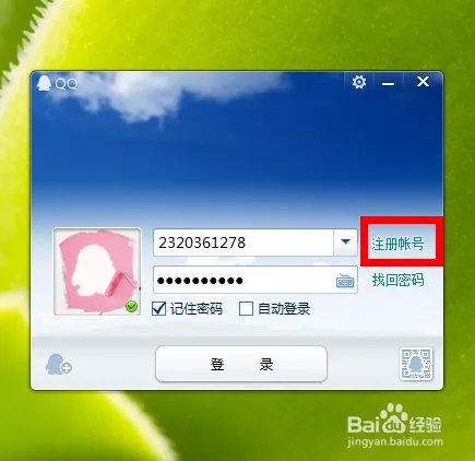 腾讯qq帐号免费申请