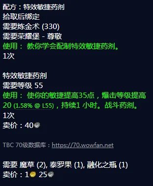 魔兽世界特效敏捷药剂配方怎么获得