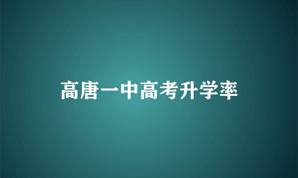 高唐一中高考升学率