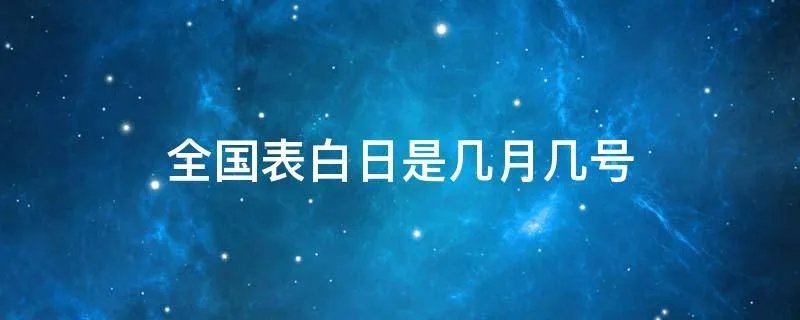 全国表白日是几月几号