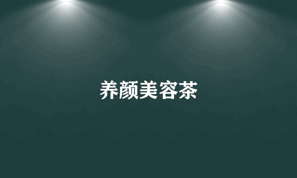 养颜美容茶