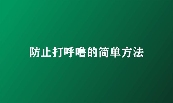防止打呼噜的简单方法