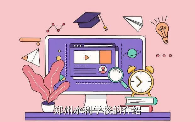 郑州水利水电学校,郑州华北水利水电学院