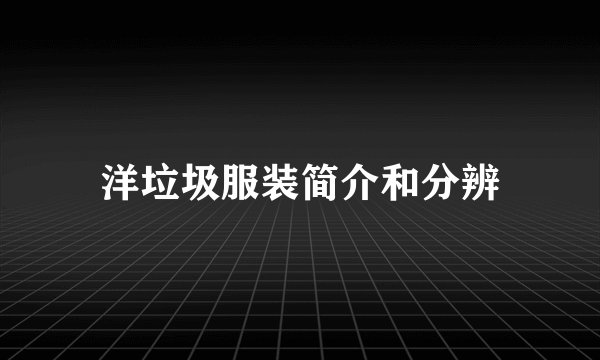 洋垃圾服装简介和分辨