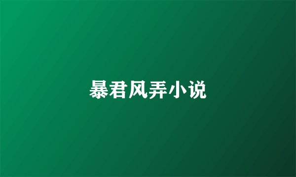暴君风弄小说
