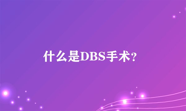 什么是DBS手术？