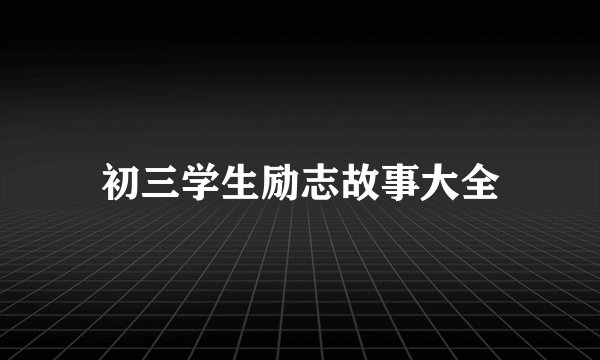 初三学生励志故事大全