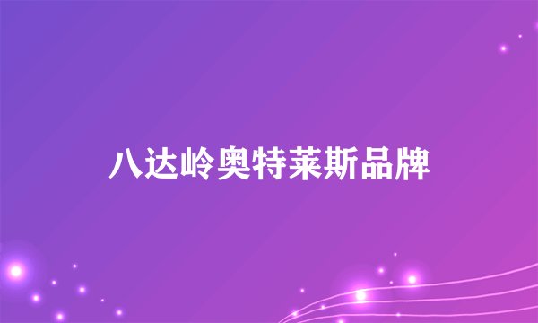 八达岭奥特莱斯品牌