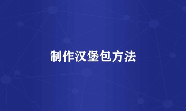 制作汉堡包方法