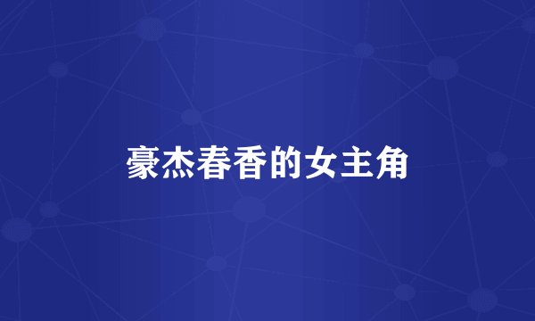 豪杰春香的女主角