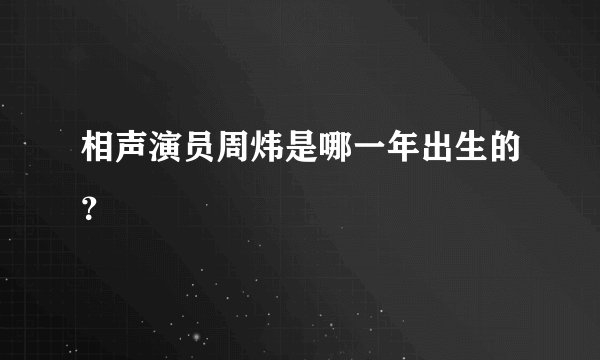 相声演员周炜是哪一年出生的？