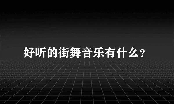 好听的街舞音乐有什么？