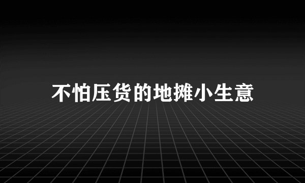 不怕压货的地摊小生意