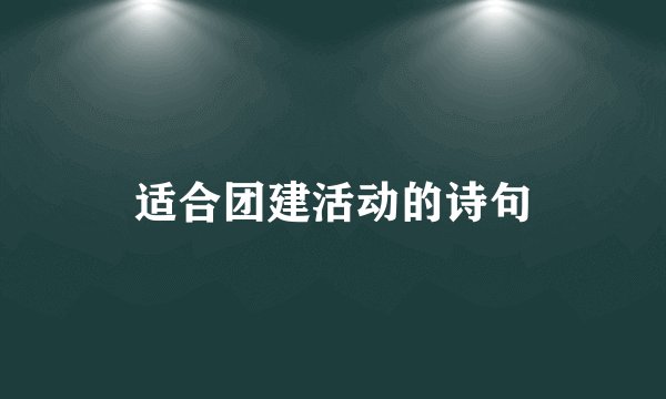 适合团建活动的诗句