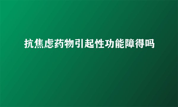 抗焦虑药物引起性功能障得吗