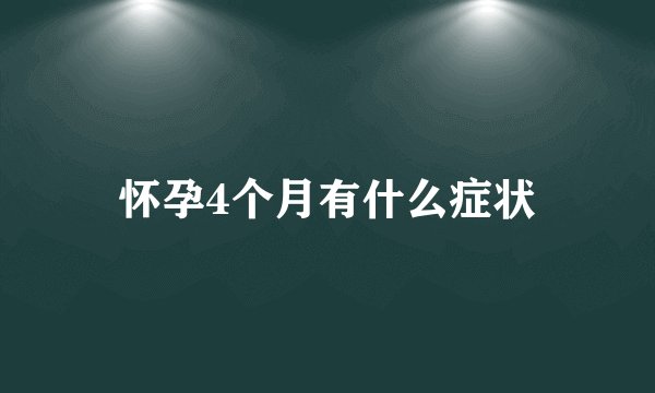 怀孕4个月有什么症状