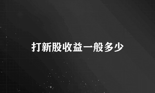 打新股收益一般多少