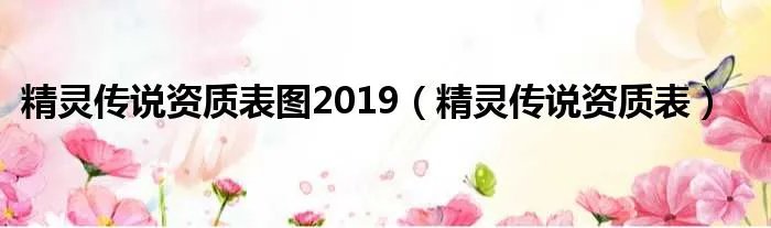 精灵传说资质表图2019（精灵传说资质表）