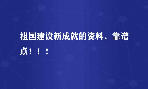 祖国建设新成就的资料，靠谱点！！！