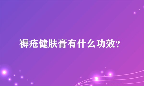 褥疮健肤膏有什么功效？