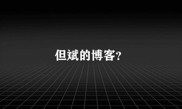 但斌的博客？