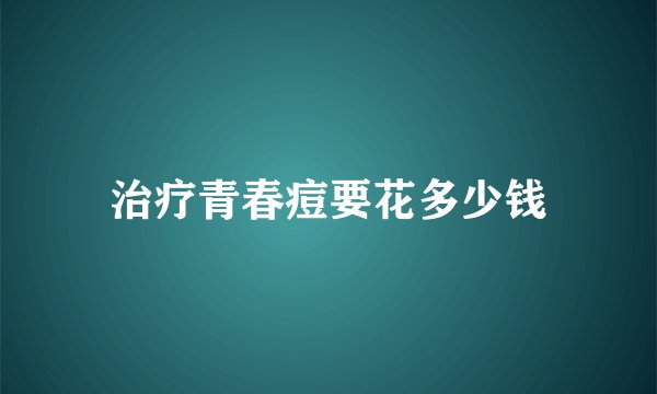 治疗青春痘要花多少钱