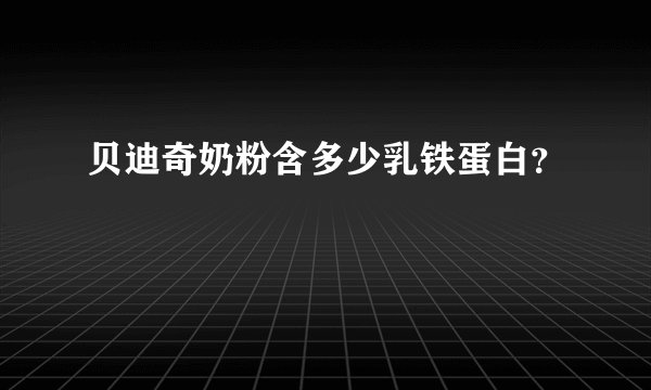 贝迪奇奶粉含多少乳铁蛋白？