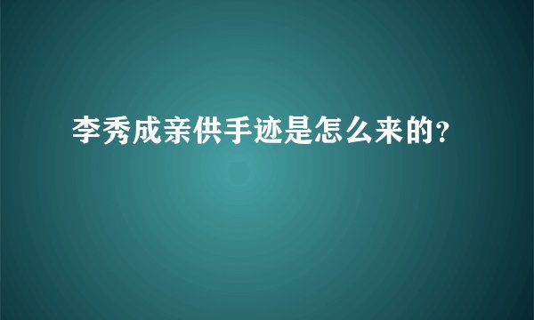 李秀成亲供手迹是怎么来的？