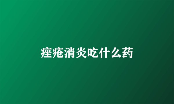 痤疮消炎吃什么药