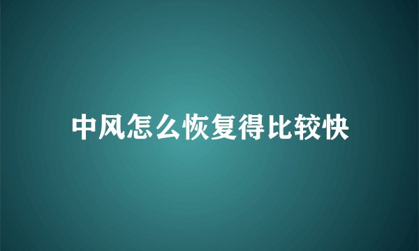 中风怎么恢复得比较快