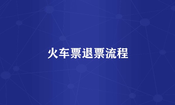 火车票退票流程