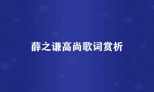 薛之谦高尚歌词赏析