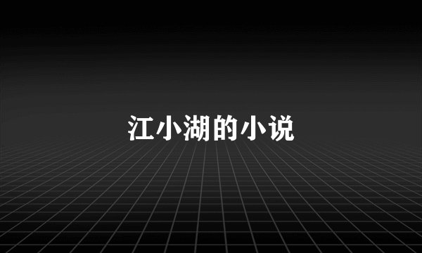 江小湖的小说