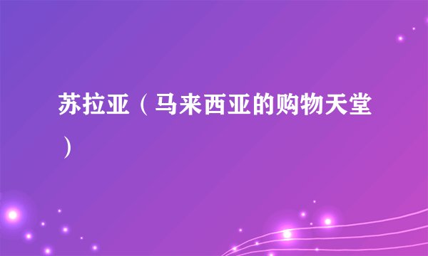 苏拉亚（马来西亚的购物天堂）