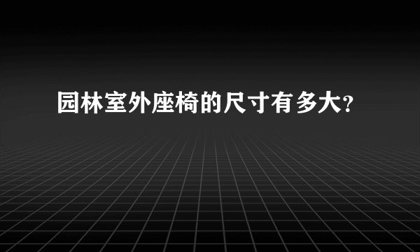 园林室外座椅的尺寸有多大？